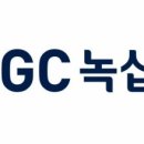 (주)녹십자 이미지
