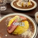 아비꼬숭례문점 | 서울역 맛집 점심메뉴추천 '아비꼬숭례문점' 리뷰