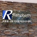 르호봇 구로디지털 비즈니스 센터