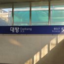 대방역 5번 출입구 이미지