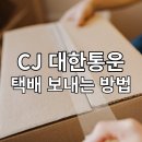 <b>CJ 대한통운</b> 택배 발송하는법 / 택배 발송 요금