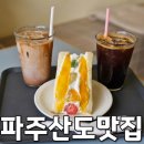 쿠키와동동 | 파주 운정 디저트 맛집 아코리 후르츠산도 통망고믹스산도 솔직후기