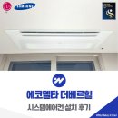 ㈜에코라인산업 | 에코델타 더베르힐 시스템에어컨 설치 후기