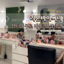111 | [구로 메이크업] 신도림 1:1 맞춤 메이크업 후기! 리본바이써니