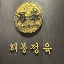 대창정육
