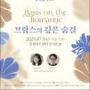 부천필하모닉오케스트라 [BIFAN 개최기념] 해설음악회4 영화 속 브람스 | [2025.7.4] 부천필하모닉오케스트라 해설음악회Ⅳ -브람스의 깊은 숨결