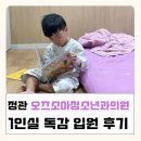 오즈연합소아청소년과의원 | 부산 정관 | 1인실 구비 물품들 독감 입원 후기 [오즈소아청소년과의원]