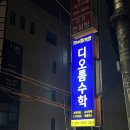 디오름수학