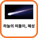 혜성 이미지