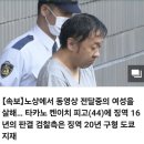 일본 신주쿠에서 여성BJ 43회 찔러죽인 40대 남성 징역16년 선고 이미지