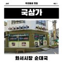 삼가시장 | 국삼가 솔직후기 [수원/화서시장/내돈내산/세줄리뷰]