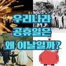 기독연합의원 | 우리나라 법정공휴일이 왜 이날일까?