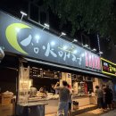 심야숯불 | [상인동 맛집] 야식 추천! 염통꼬치부터 떡볶이까지 상인동 심야매점 l 솔직후기