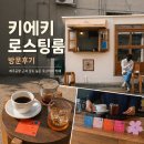 브랜드로스팅 - 강남구 학동로46길 23 | ☕ 감도 높은 제주 공항 근처 로스터리 카페, 키에키 로스팅룸 방문 후기
