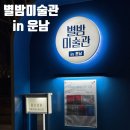 별밤미술관 in 운남 | 운남동 근린공원 산책하며 보기 좋은 야외 전시 추천 [별밤미술관 in 운남]