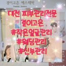 [대전피부관리] 결이고은 후기 90분 동안 내 얼굴선이 달라졌어요
