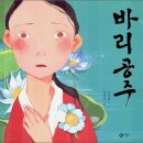 한국 전래동화 <바리공주> - 2차 수정 이미지