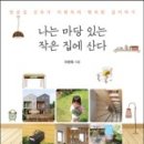 주택복권사랑방 | 나는 마당 있는 작은 집에 산다 (2013, 이현욱)