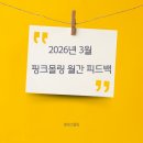 집단지성 시대가 요구하는 공부 | 핑크몰링 3월 피드백, 새로운 것에 도전하는 한 달
