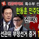 긴급라이브! 진짜 계엄령 선포 초읽기! 특수부 선배 尹대통령에게 대들다 X돼버린 한동훈과 민주당! 선관위 부정선거 증거...빵시기TV﻿ 이미지