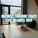 신도펜션 | 애견동반 가족여행 추천 신도 풀사이드펜션 리얼 후기