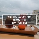 인천 오션뷰 대형카페 빵쌤 월미도점 후기
