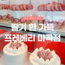 [마곡 카페] 생딸기 케이크 전문점 &#39;프레베리&#39; 미니베리 후기