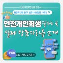 법무사최정윤사무소 | 회생 잘하는 곳 찾는다면? 실제 방문자 리뷰로 확인해보세요 / 인천 개인회생 전문 법무사 실제 후기 소개