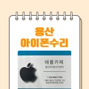 용산-232 | 용산아이폰수리 믿고 맡길 수 있는 이유!