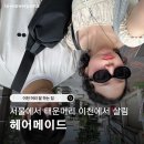 메이드헤어샵 | 이천 부발읍 미용실 헤어메이드｜신촌에서 다 태워버린 머리 이천에서 살려낸 SSUL