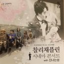 찰리채플린 시네마 콘서트 이미지