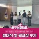동구청소년수련원 | 2025 대전 동구 대학생 서포터즈 DG프렌즈 3기 발대식 및 워크샵 후기