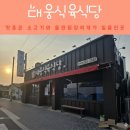 대웅식당 | 합천소고기맛집 대웅식육식당