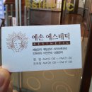 예손에스테틱