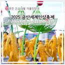 충남농아인의 날 기념 및 농문화페스티벌 | 2025 금산세계인삼축제 총정리 라인업 위치 즐길거리 볼거리
