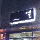 엘미용실 - 수성구 천을로8길 10 | 엘미용실