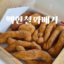 서귀포소방서 | 제주 서귀포 백한철꽈배기 공휴일 점심 웨이팅 후기