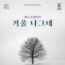 음악 무용을 만나다 테너 김세일의 겨울나그네 | 테너 김세일의 <겨울 나그네> 티켓 오픈 안내