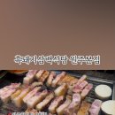 흑돼지삼백식당원주 이미지