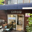 다쿠아랑