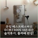 카페쿠잉 - 안양시 만안구 박달로 426 | 쿠잉 에스프레소머신 ECM-1300S 내돈내산 솔직후기, 홈카페 완성!