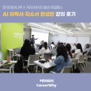 (주)신대신와이 | [마포청년나루] 청년 취업패스 : AI 이력서·자소서 완성반 강의 후기