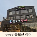 불모산장어