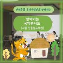 서울산울림유치원 | [찾아가는 음악회] 전래동화 호랑이형님과 함께하는 찾아가는 국악콘서트 / 서울 산울림유치원