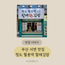 서면맛집 김밥 맛있는 포장전문 청도월봉댁할매김밥