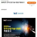 [한국산업기술시험원] 2020년도 한국산업기술시험원 채용공고(~7/20) 이미지