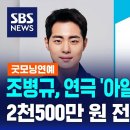 SBS 뉴스 유튜브 영상 _ 조병규 배우님, 연극 ‘아일랜드’ 수익금 전액 기부 / 굿모닝연예 이미지