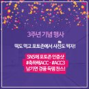 국립아시아문화전당 3주년 이벤트 이미지