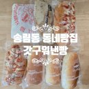 갓구워낸빵 | 인천 송림동 빵집 갓구워낸빵 현대시장 맞은편 가성비 좋은 동네빵집
