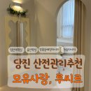당진모유사랑, 임산부왁싱 루씨르에서 출산준비하기